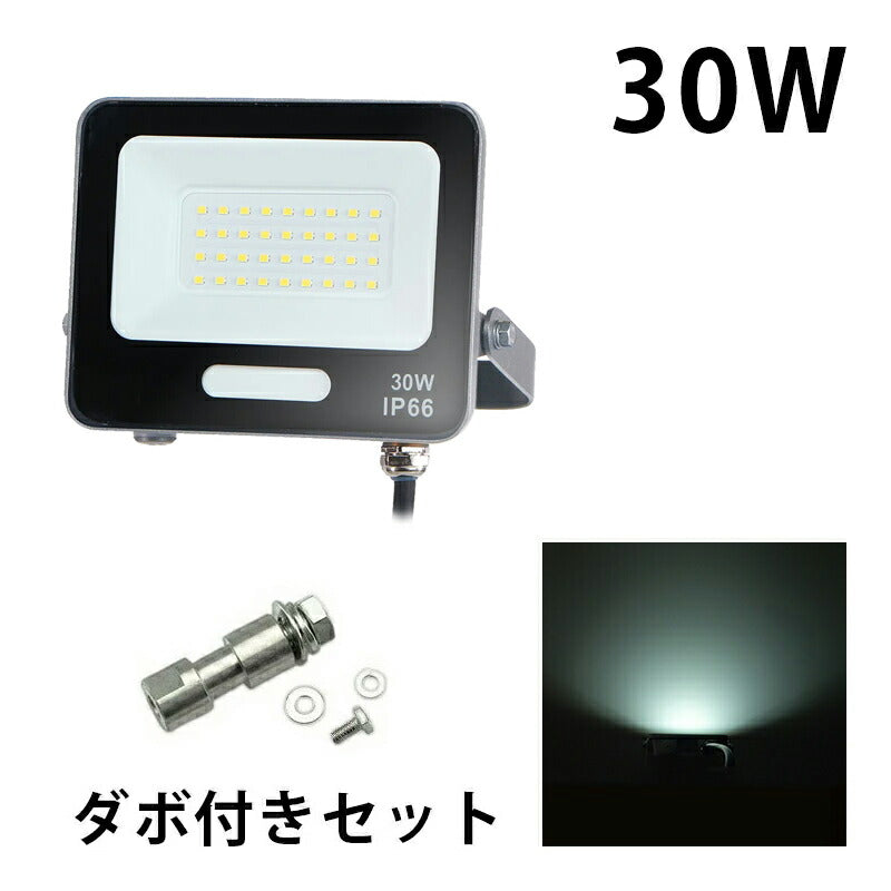 LED投光器 電球色 昼光色 黒 白 30W IP65 屋内 屋外 防塵 耐塵 防水 LEW030