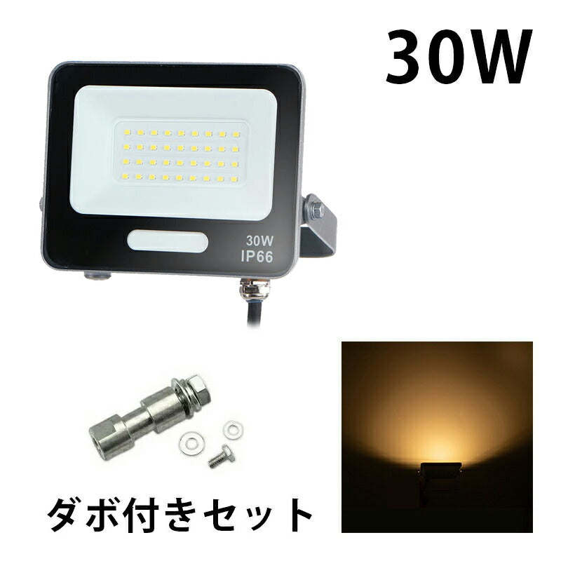 LED投光器 電球色 昼光色 黒 白 30W IP65 屋内 屋外 防塵 耐塵 防水 LEW030