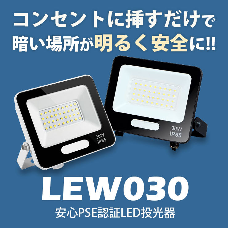 LED投光器 電球色 昼光色 黒 白 30W IP65 屋内 屋外 防塵 耐塵 防水 LEW030