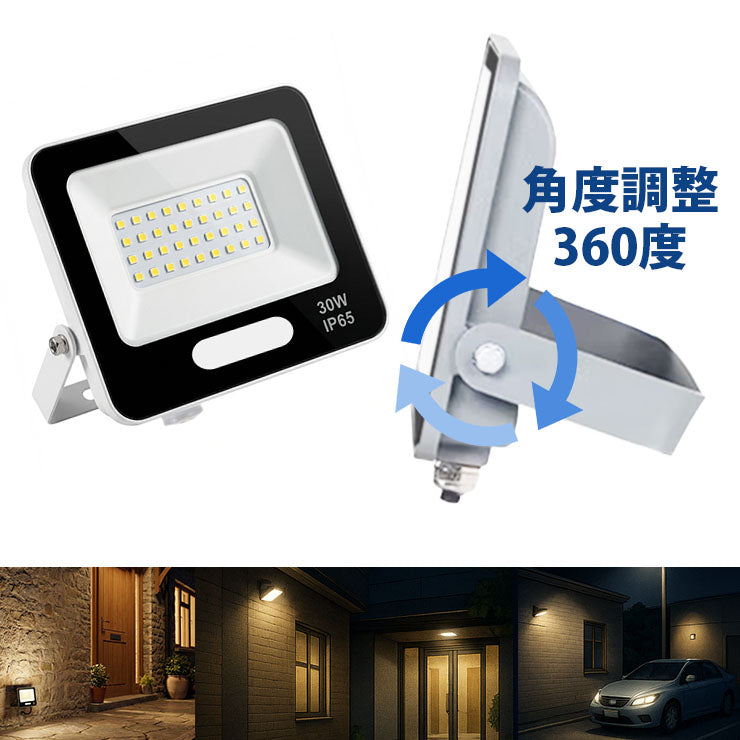 LED投光器 電球色 昼光色 黒 白 30W IP65 屋内 屋外 防塵 耐塵 防水