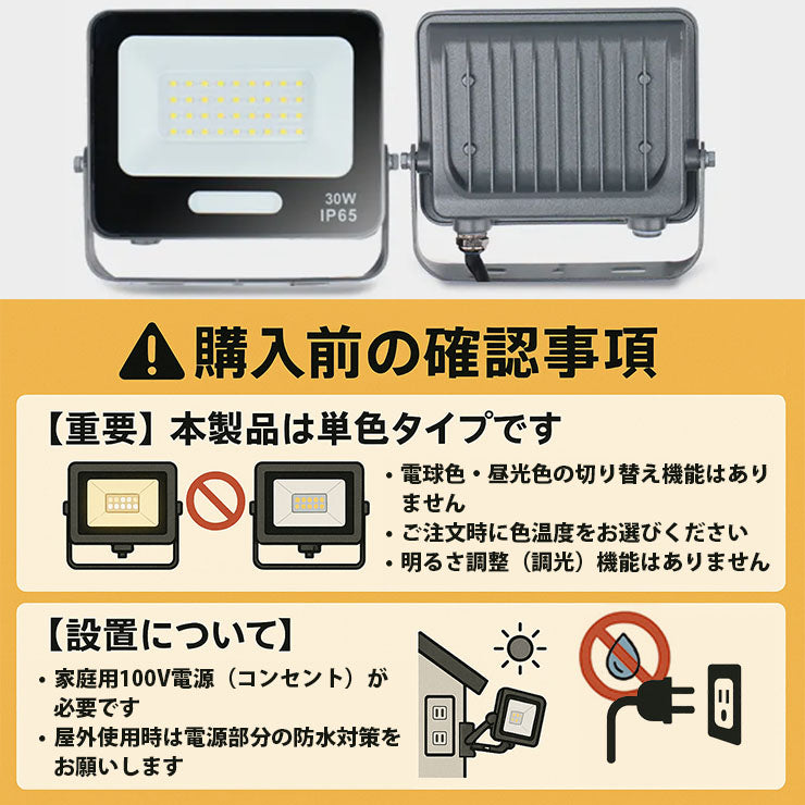 LED投光器 電球色 昼光色 黒 白 30W IP65 屋内 屋外 防塵 耐塵 防水