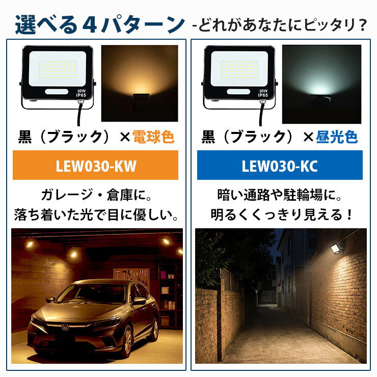 LED投光器 電球色 昼光色 黒 白 30W IP65 屋内 屋外 防塵 耐塵 防水 LEW030