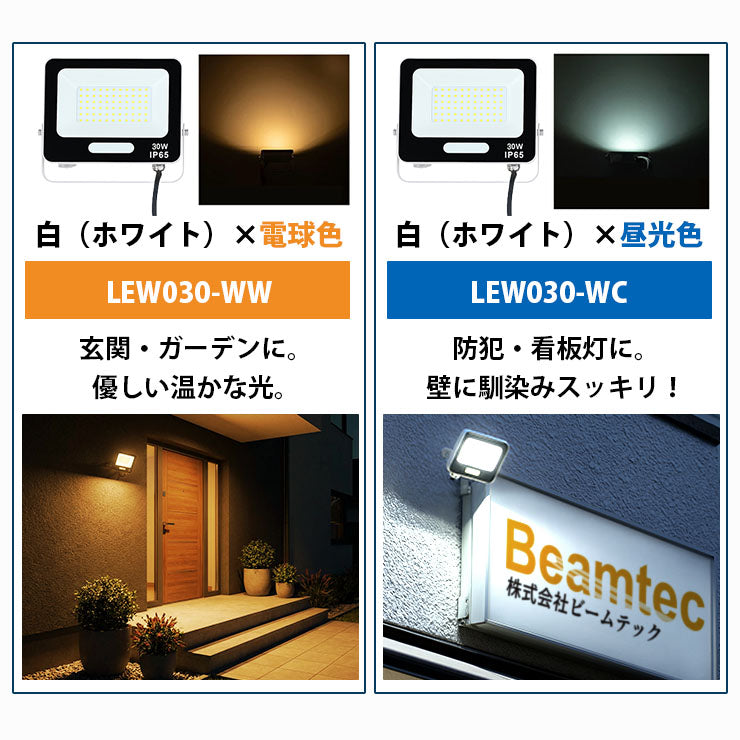 LED投光器 電球色 昼光色 黒 白 30W IP65 屋内 屋外 防塵 耐塵 防水 LEW030