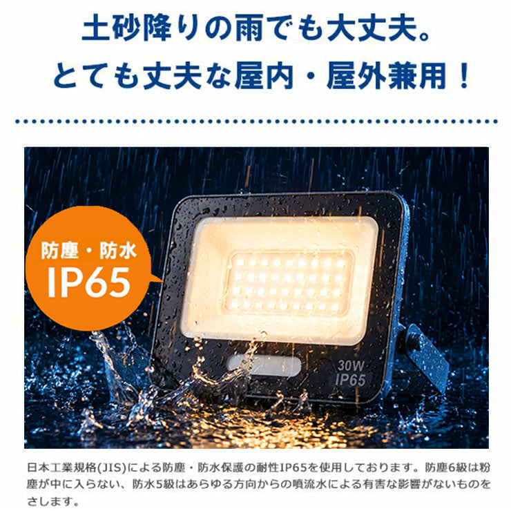 LED投光器 電球色 昼光色 黒 白 30W IP65 屋内 屋外 防塵 耐塵 防水 LEW030