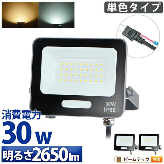 LED投光器 電球色 昼光色 黒 白 30W IP65 屋内 屋外 防塵 耐塵 防水 LEW030