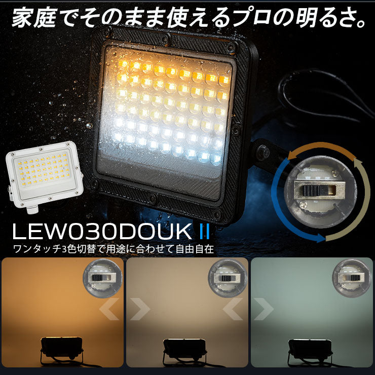 LED投光器 電球色 昼白色 昼光色 黒 白 30W IP65 屋内 屋外 防塵 耐塵 防水 LEW030DOUII ビームテック