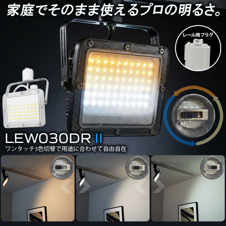LED投光器 ダクトレール スポットライト 電球色 昼光色 黒 白 30W IP65 屋内 屋外 防塵 耐塵 防水 LEW030DRII ビームテック