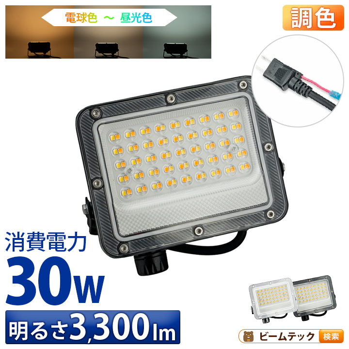 LED投光器 電球色 昼白色 昼光色 黒 白 30W IP65 屋内 屋外 防塵 耐塵 防水 LEW030DOUII ビームテック
