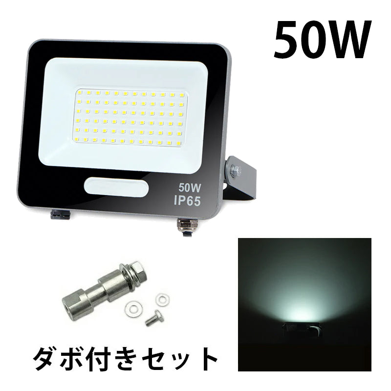 LED投光器 電球色 昼光色 黒 白 50W IP65 屋内 屋外 防塵 耐塵 防水