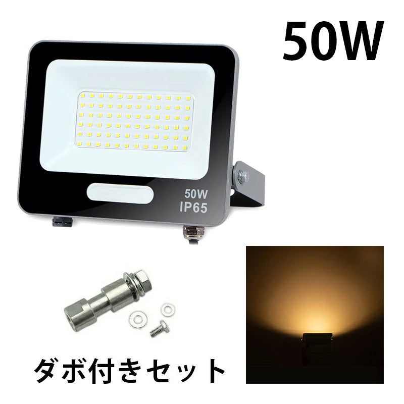 LED投光器 電球色 昼光色 黒 白 50W IP65 屋内 屋外 防塵 耐塵 防水