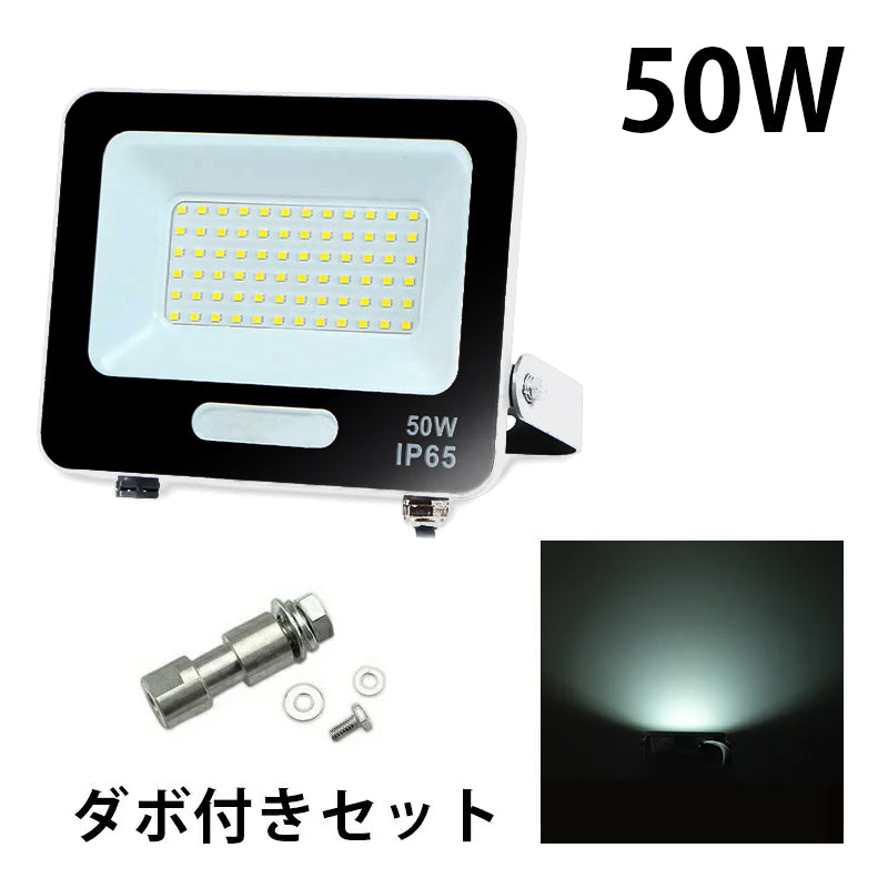 LED投光器 電球色 昼光色 黒 白 50W IP65 屋内 屋外 防塵 耐塵 防水