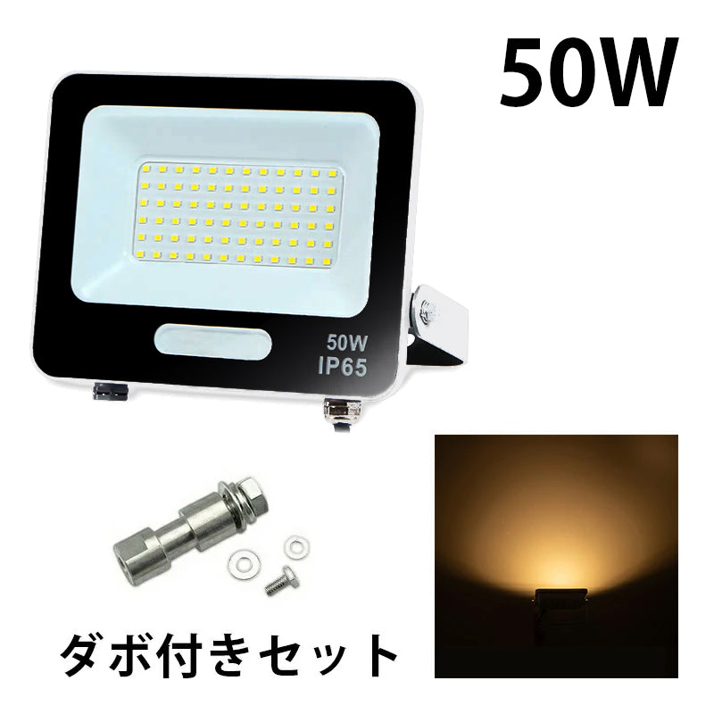 LED投光器 電球色 昼光色 黒 白 50W IP65 屋内 屋外 防塵 耐塵 防水