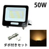 LED投光器 電球色 昼光色 黒 白 50W IP65 屋内 屋外 防塵 耐塵 防水