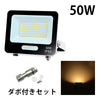 LED投光器 電球色 昼光色 黒 白 50W IP65 屋内 屋外 防塵 耐塵 防水