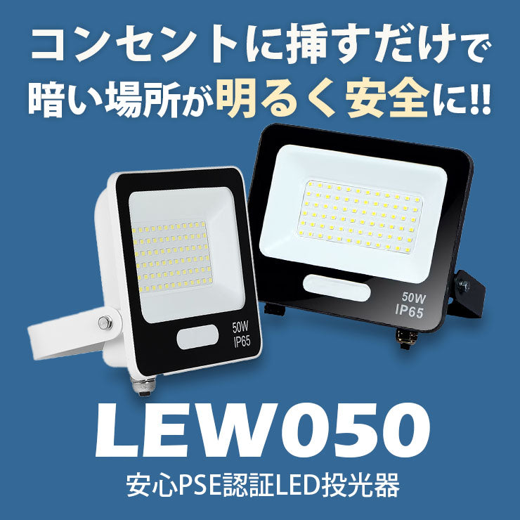 LED投光器 電球色 昼光色 黒 白 50W IP65 屋内 屋外 防塵 耐塵 防水