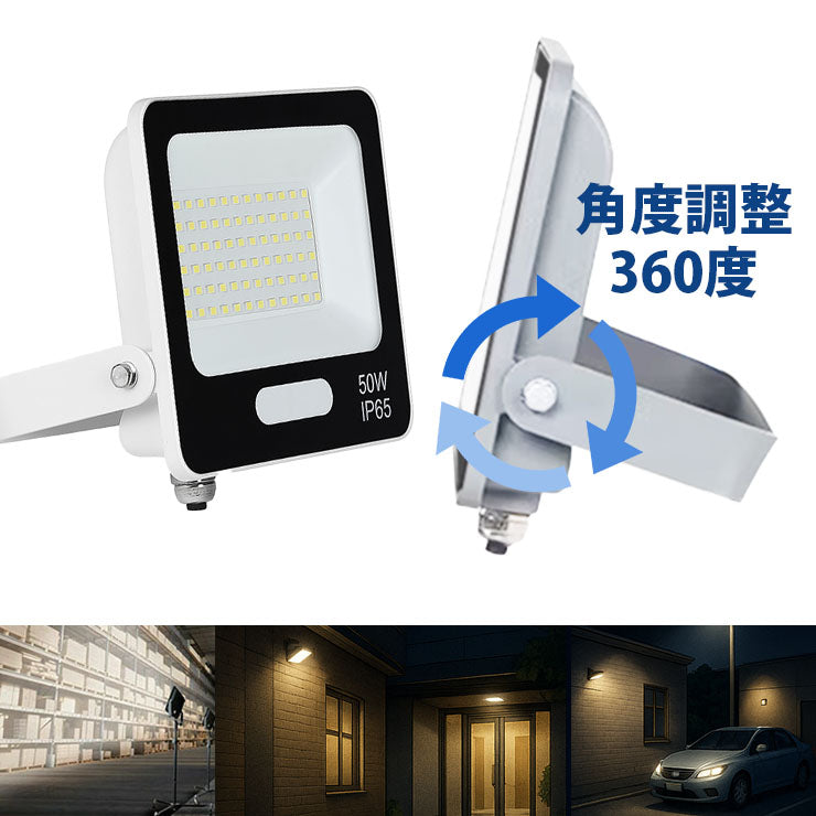 LED投光器 電球色 昼光色 黒 白 50W IP65 屋内 屋外 防塵 耐塵 防水