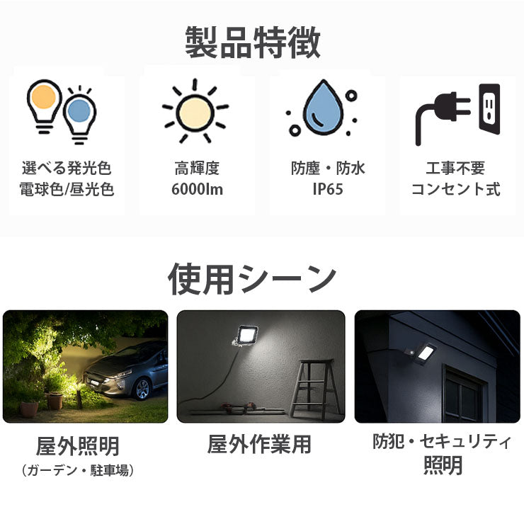 LED投光器 電球色 昼光色 黒 白 50W IP65 屋内 屋外 防塵 耐塵 防水