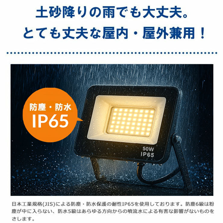 LED投光器 電球色 昼光色 黒 白 50W IP65 屋内 屋外 防塵 耐塵 防水