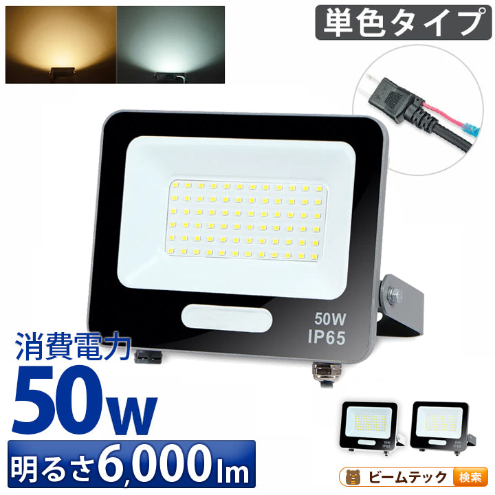 LED投光器 電球色 昼光色 黒 白 50W IP65 屋内 屋外 防塵 耐塵 防水