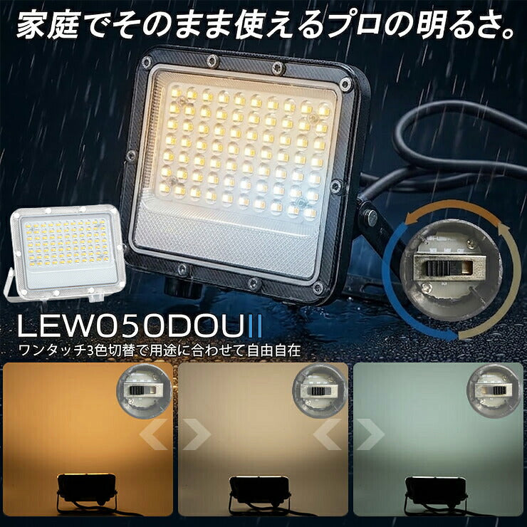 LED投光器 電球色 昼白色 昼光色 黒 白 50W IP65 屋内 屋外 防塵 耐塵 防水