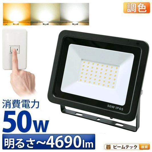 LED投光器 昼光色 昼白色 電球色 黒 50W IP65 屋内 屋外 防塵 耐塵 防水 LEW050DOUS ビームテック
