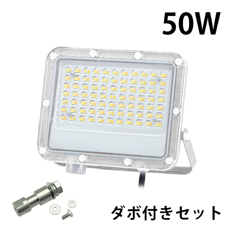 LED投光器 電球色 昼白色 昼光色 黒 白 50W IP65 屋内 屋外 防塵 耐塵 防水