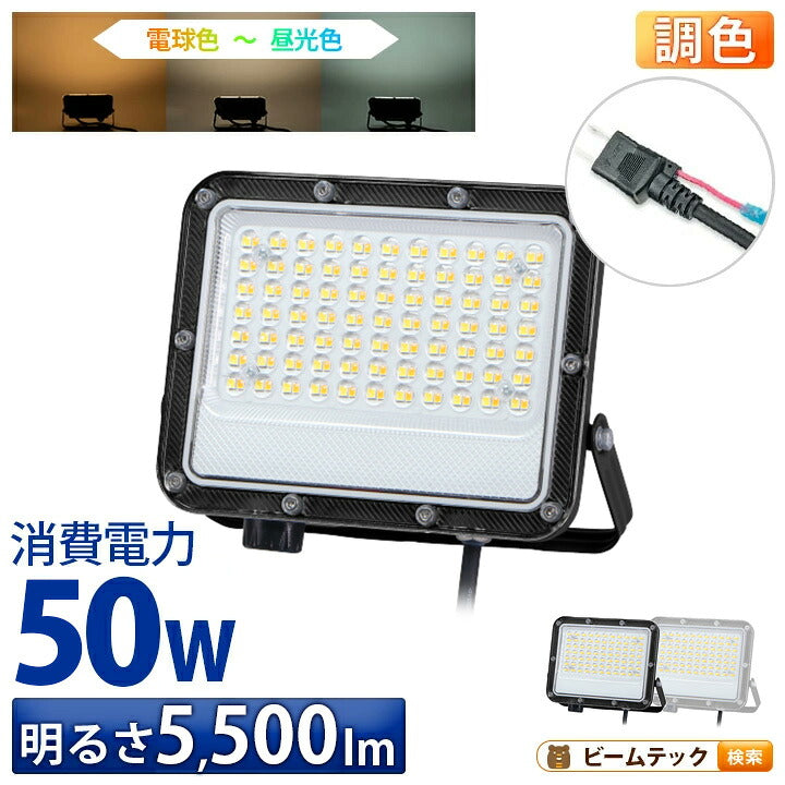 LED投光器 電球色 昼白色 昼光色 黒 白 50W IP65 屋内 屋外 防塵 耐塵 防水