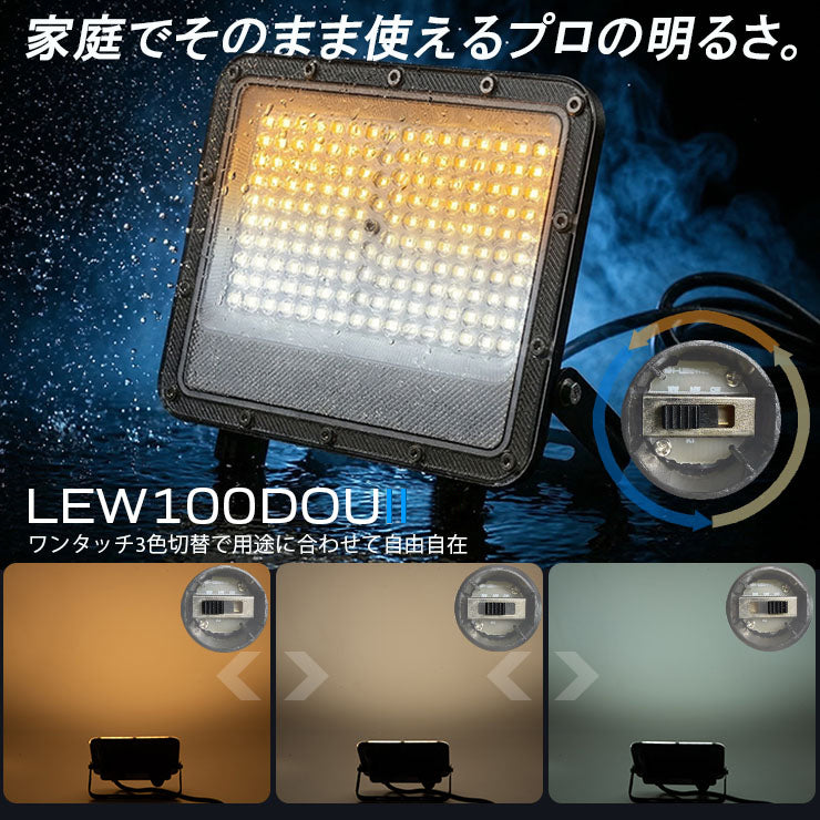 LED投光器 電球色 昼白色 昼光色 黒 白 100W IP65 屋内 屋外 防塵 耐塵 防水 ビームテック LEW100DOUII