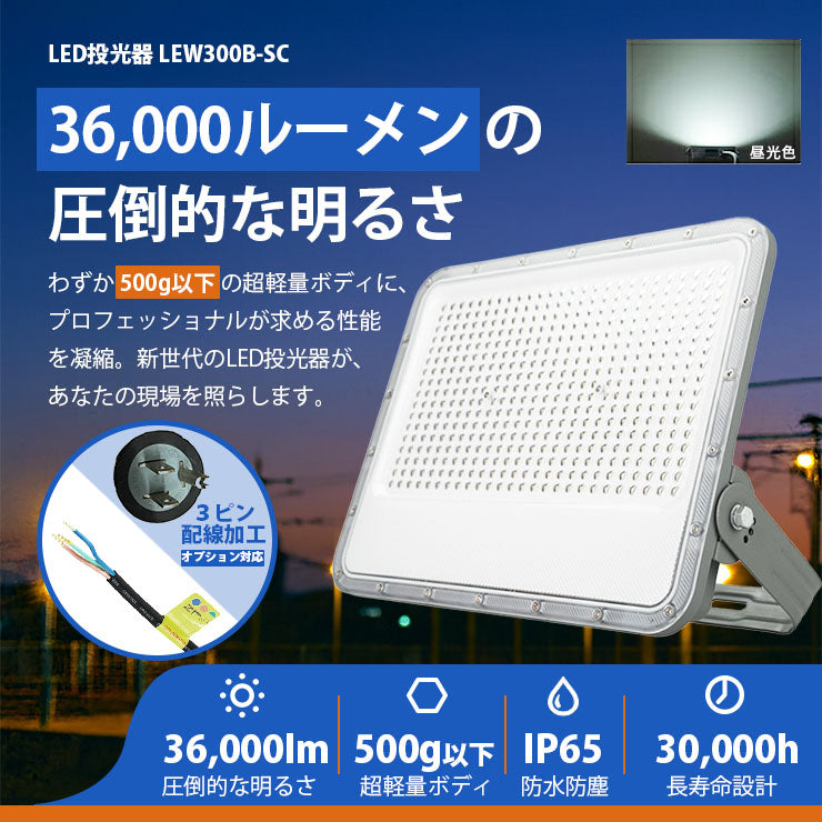 LED投光器 昼光色 シルバー 300W IP65 屋内 屋外 防塵 耐塵 防水