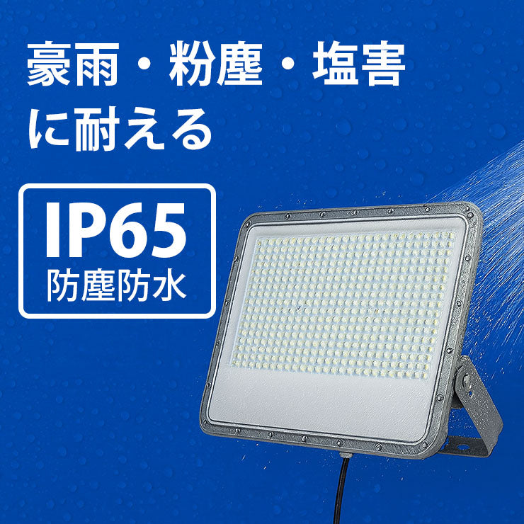 LED投光器 昼光色 シルバー 300W IP65 屋内 屋外 防塵 耐塵 防水