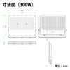 LED投光器 昼光色 シルバー 300W IP65 屋内 屋外 防塵 耐塵 防水