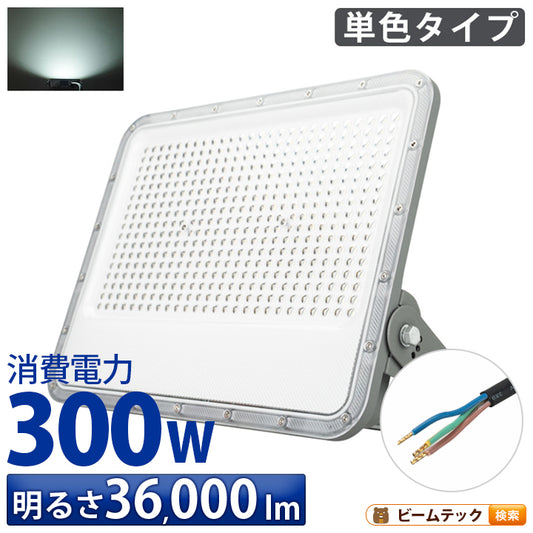 LED投光器 昼光色 シルバー 300W IP65 屋内 屋外 防塵 耐塵 防水