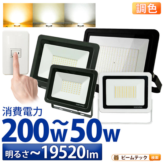 LED投光器 昼光色 昼白色 電球色 黒 白 50W 100W 200W IP65 屋内 屋外 防塵 耐塵 防水 壁スイッチで調色 ビームテック