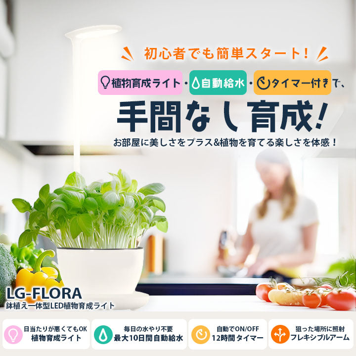 LED植物育成ライト 卓上育成ライト 卓上 植物育成 室内植物栽培 テーブルグローランプ 自動給水 自動水やり タイマー LG-FLORA ビームテック