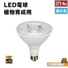 LED 植物育成 水耕栽培 LEDライト 観葉 植物 育成 ガーデニング 植物育成ライト E26 LG14PAR38-YW ビームテック