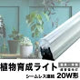 LED 植物育成 水耕栽培 LEDライト 観葉 植物 育成 ガーデニング 植物育成ライト LED蛍光灯 20W 器具一体型 直管 T5 LED 直管蛍光灯 LED蛍光管 天井照明 間接照明 棚下照明 ショーケース照明 バーライト 取付金具付き LG20-T5V ビームテック