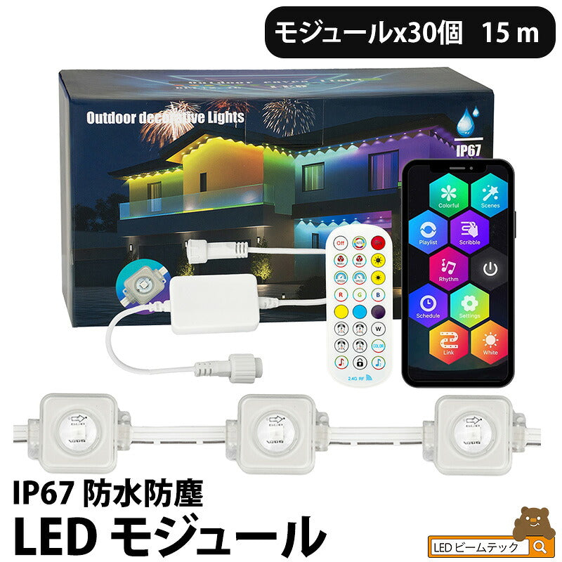 LEDモジュール 15m 30個セットDC24V 30W 防水 RGB イルミネーション 雰囲気 クリスマス ビームテック LH-WY021-1WRGB