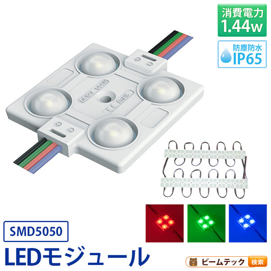 LEDモジュール DC12V 1.44W 防水 4灯 赤 青 緑 RGB LH5050-D4RGB ビームテック