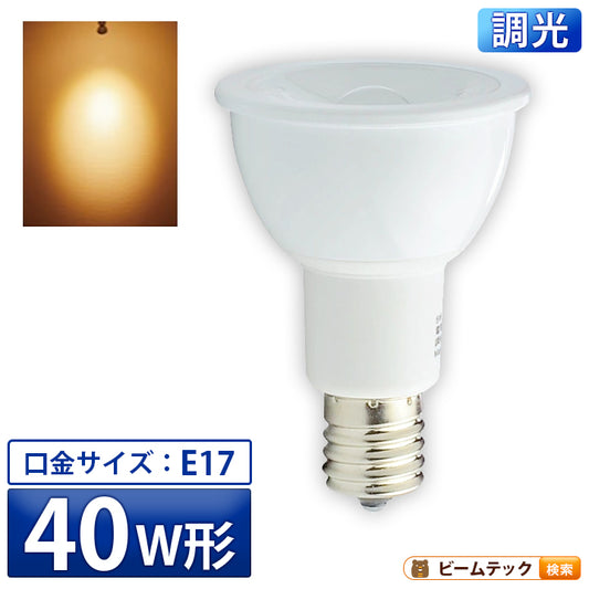 LED スポットライト 電球 E17 ハロゲン 40W 相当 20度 調光器対応 虫対策 電球色 450lm LSB5117AD-20 ビームテック
