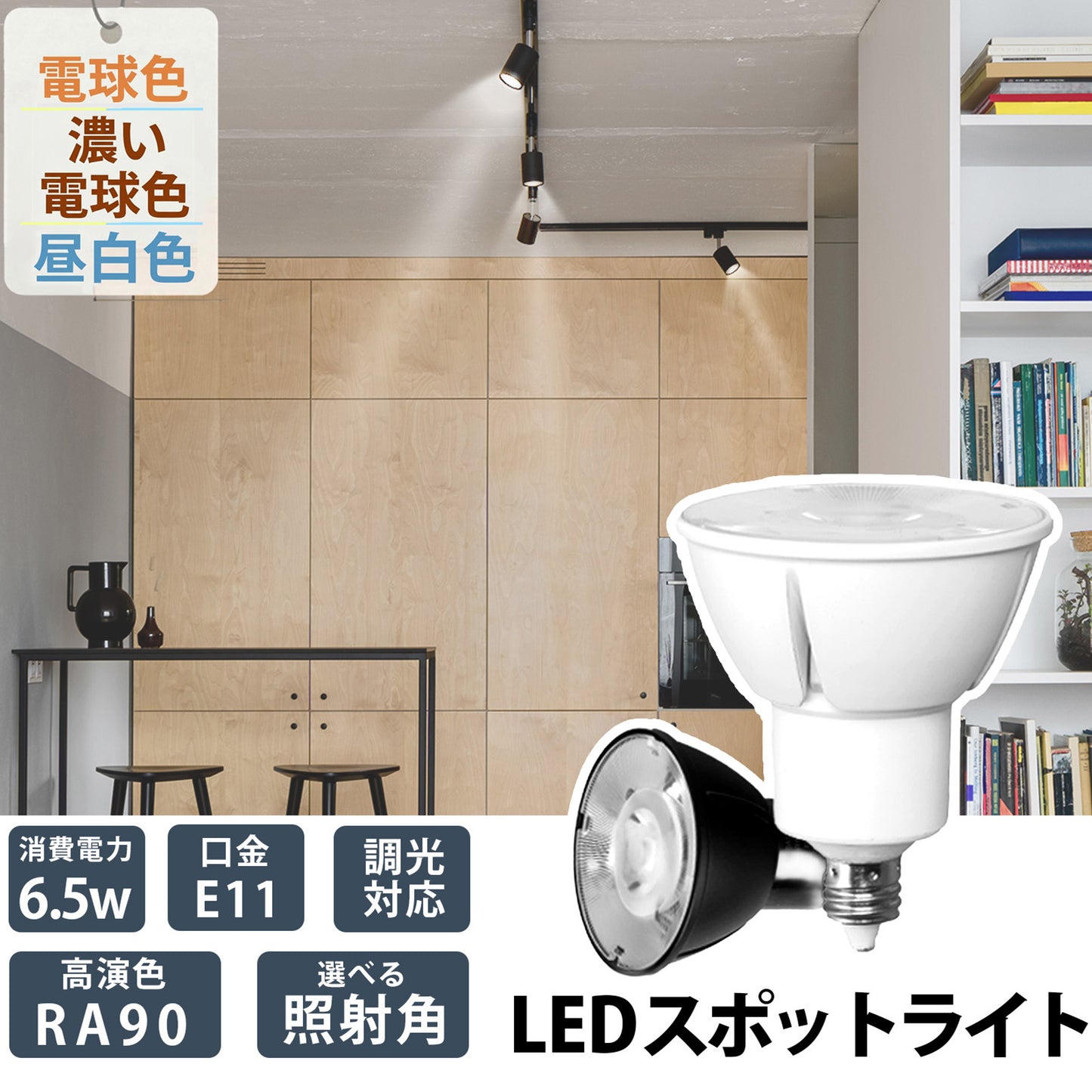 LED スポットライト 電球 E11 ハロゲン 60W 相当 高演光 高演色 虫対策 濃い電球色 電球色 昼白色 調光器対応 LSB5611D ビームテック