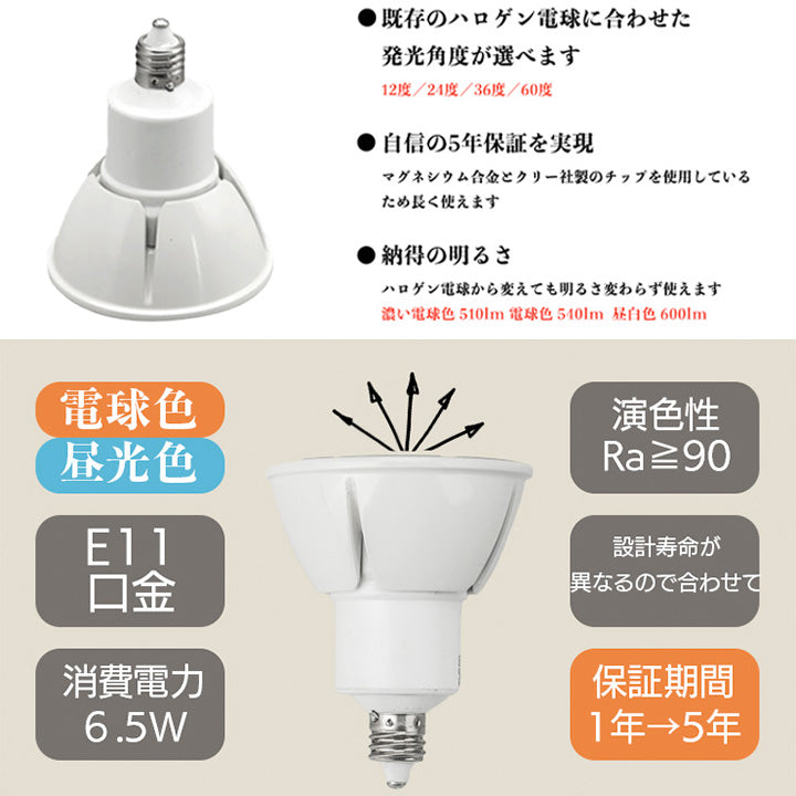 LED スポットライト 電球 E11 ハロゲン 60W 相当 高演光 高演色 虫対策 濃い電球色 電球色 昼白色 調光器対応 LSB5611D ビームテック