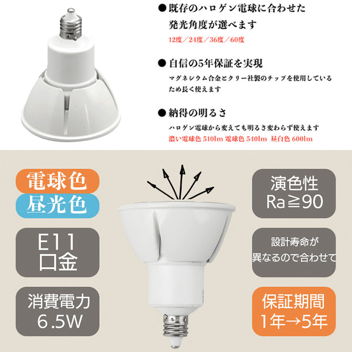 LED スポットライト 電球 E11 ハロゲン 60W 相当 高演光 高演色 虫対策 濃い電球色 電球色 昼白色 調光器対応 LSB5611 –  ビームテック ONLINE SHOP