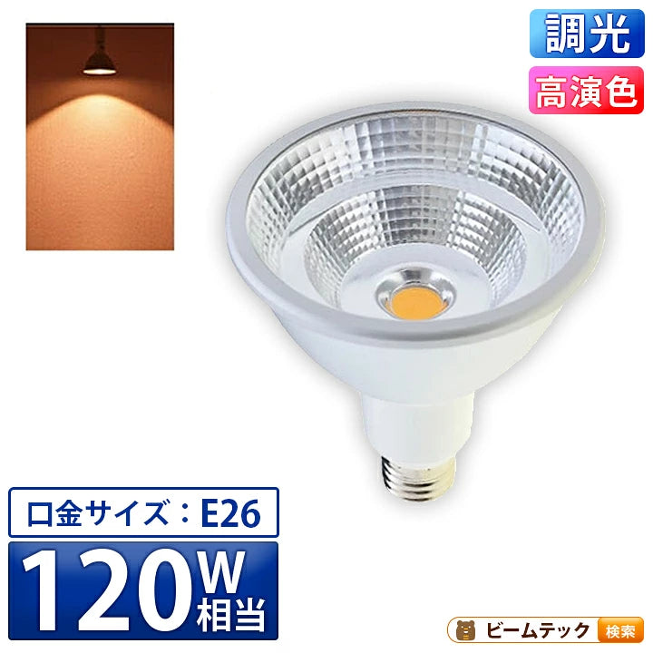 LED スポットライト 電球 E26 ハロゲン 120W 相当 60度 防水 調光器対応 高演色 電球色 1100lm LSB6126AVD ビームテック