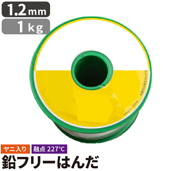 はんだ 半田 糸半田 鉛フリー半田 鉛フリーハンダ 線径1.2mm 1kg LSF