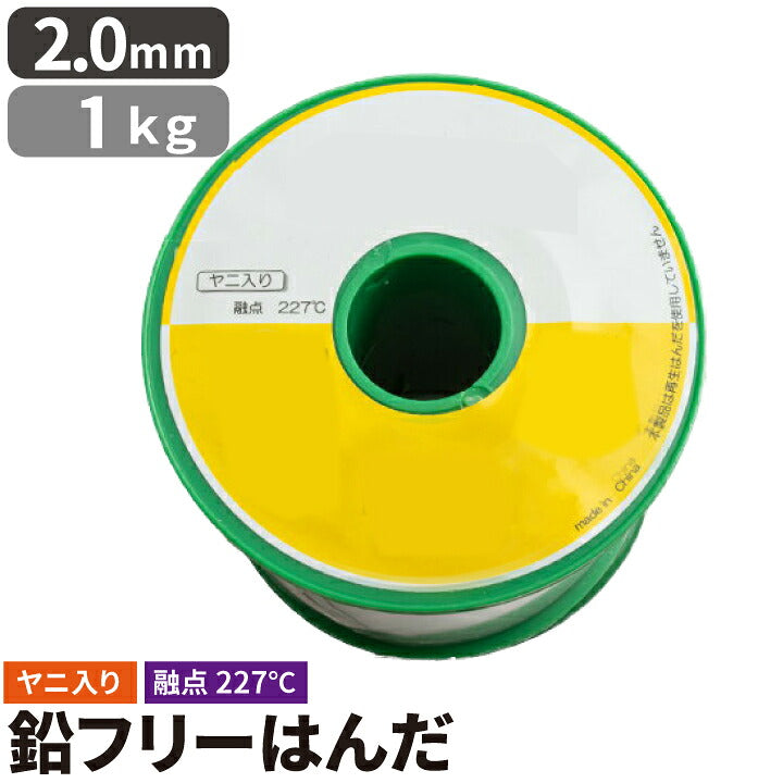 はんだ 半田 糸半田 鉛フリー半田 鉛フリーハンダ 線径2.0mm 1kg LSF
