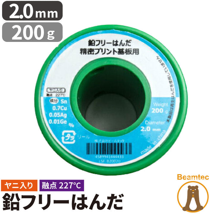 はんだ 半田 糸半田 鉛フリー半田 鉛フリーハンダ 線径2.0mm 200g LSF