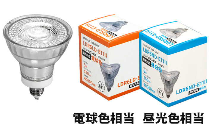 LED スポットライト 電球 E11 ハロゲン 50W 相当 38度 調光器対応 虫対策 電球色 550lm 昼白色 450lm LDR6D-E11II ビームテック