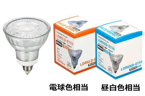LED スポットライト 電球 E11 ハロゲン 50W 相当 38度 調光器対応 虫対策 電球色 550lm 昼白色 450lm LDR6D-E11II ビームテック