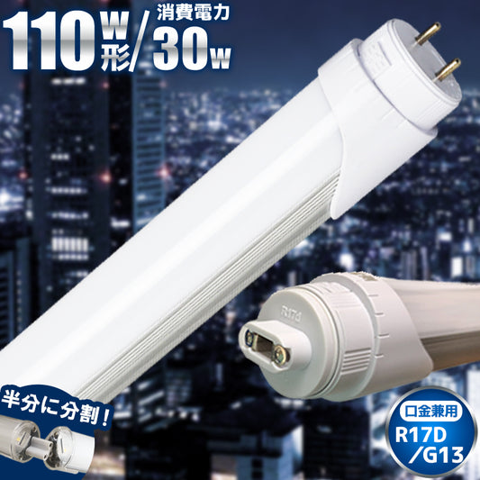 LED蛍光灯 110W形 直管 直管LED 片側給電 虫対策 昼白色 4200lm LT110Y30S2 ビームテック