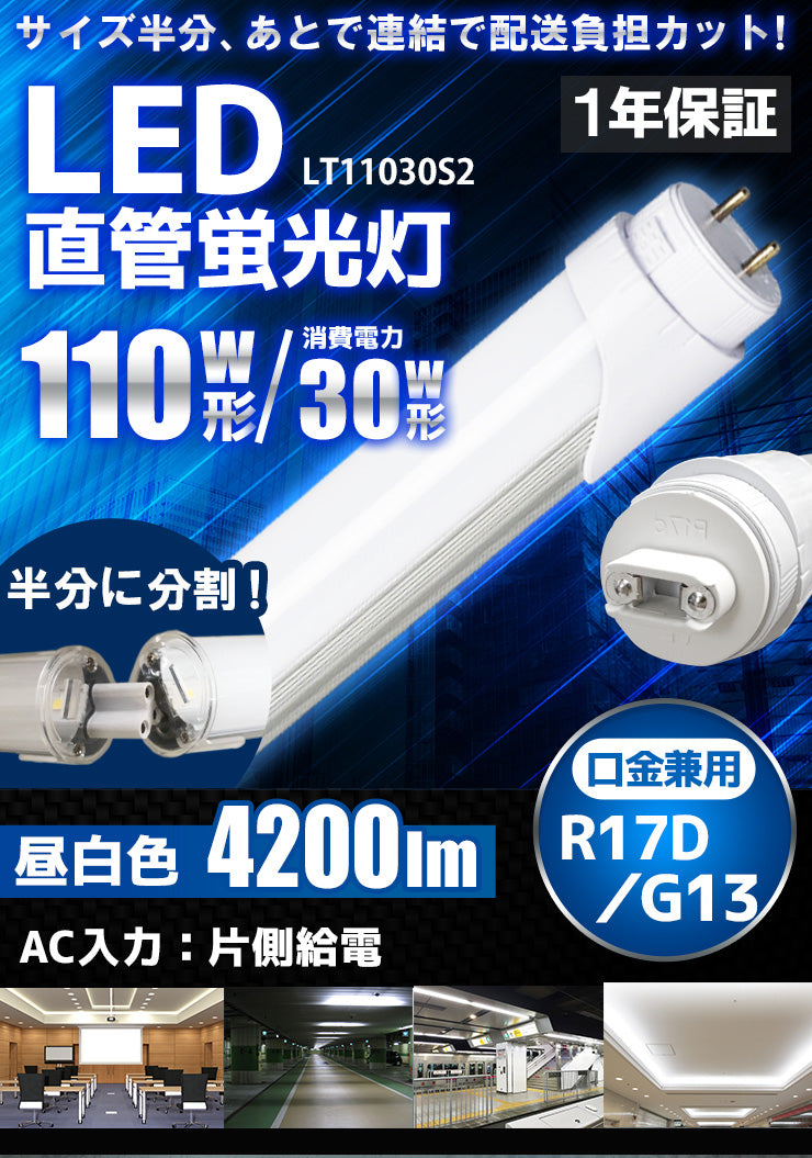 LED蛍光灯 110W形 直管 直管LED 片側給電 虫対策 昼白色 4200lm LT110Y30S2 ビームテック